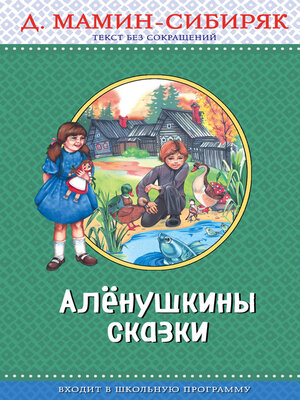 cover image of Алёнушкины сказки